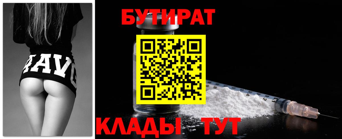 Бутират бутандиол  Вход с VPN  Владивосток 
